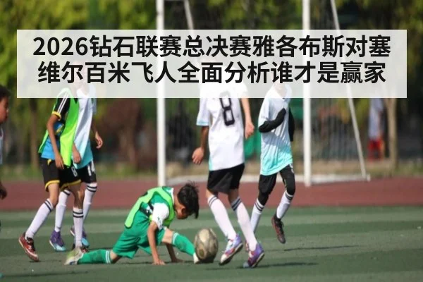 2026钻石联赛总决赛雅各布斯对塞维尔百米飞人全面分析谁才是赢家