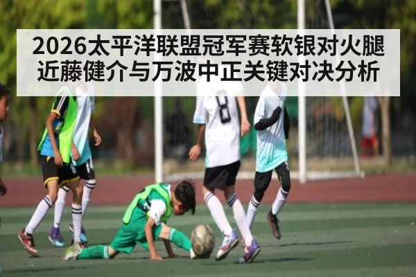 2026太平洋联盟冠军赛软银对火腿近藤健介与万波中正关键对决分析