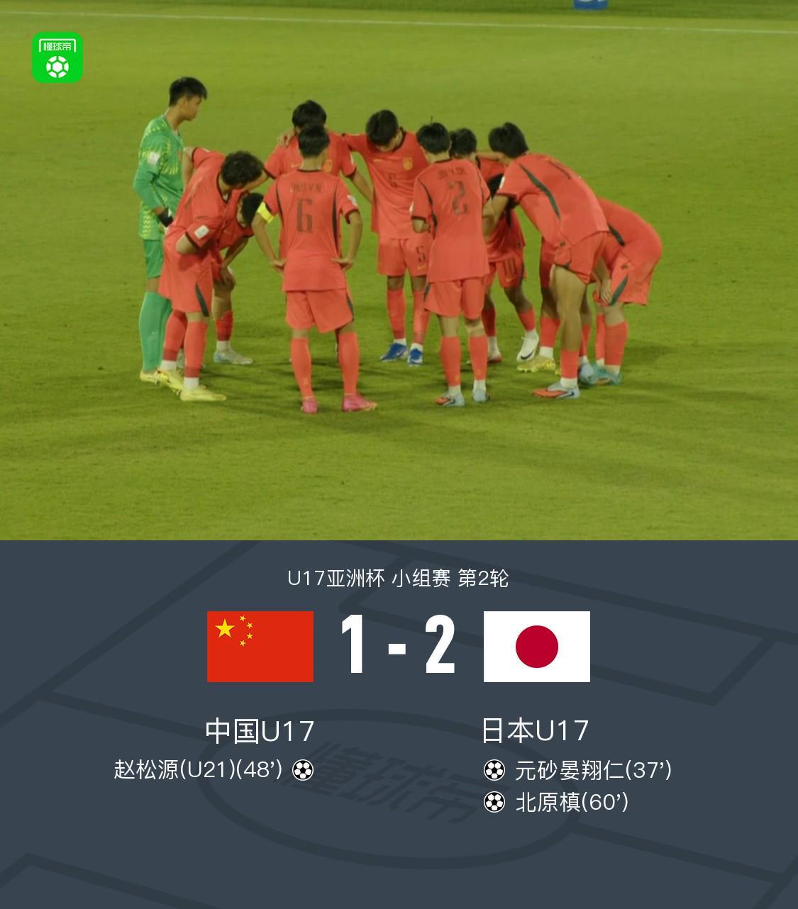 IM电竞官方入口-中国U17 1-2 日本U17，秦子牛发挥神勇，赵松源破门